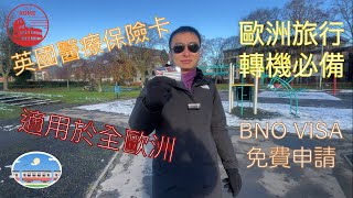 vlog 119 BNO 移民英國生活 GHIC 英國醫療保險卡 歐洲澳洲等國家通用 BNO visa可以免費申請 Global health insurance card