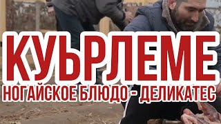 Куьрлеме -  ногайское блюдо из прошлого