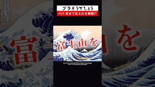 【驚愕】東京で富士山を制覇!?  品川富士と谷中富士 #65 予告 #Shorts