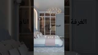 الغرفة الي انام فيها غير الي احلم فيها🙂 #short#explore