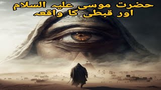 حضرت موسی علیہ السلام اور قبطی کا واقعہ