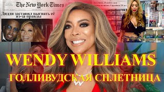 Wendy Williams | первая СПЛЕТНИЦА | ПРАВДА жизни | сделала МИЛЛИОНЫ на СЛУХАХ #wendywilliams