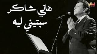 Hany Shaker - Sebteny Leih  l  هاني شاكر - سبتيني ليه