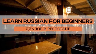 Learn Russian For Beginners - Conversation At The Restaurant In Russian