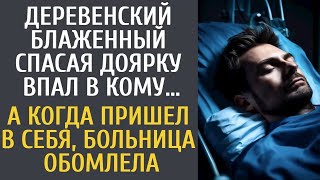 Деревенский блаженный спасая доярку впал в кому… А когда пришел в себя, больница обомлела… 163