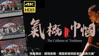 2024南國表藝節│氣概巾幗│The Collision of Traditions│舞工廠舞團│蔡孟霙空間舞團│屏東│恆春│20240609