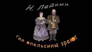 Н. Лейкин «Где апельсины зреют», часть 4, аудиокнига