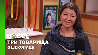 ТРИ ТОВАРИЩА | НАТАЛЬЯ ЛИГАЙ - ШОКОЛАТЬЕ