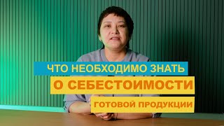 Что необходимо знать о себестоимости готовой продукции в сельском хозяйстве в Казахстане