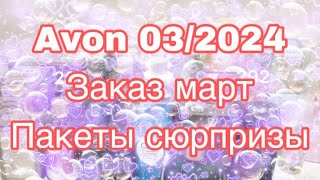 Avon 03/2024 Заказ Март /пакеты сюрпризы