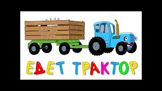 Не синий трактор!