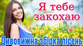 Дивовижна збірка пісень - "Я тебе закохаю". Українські естрадні пісні.