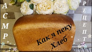 АСМР Как я Пеку ХЛЕБ Каждый день. Моя Рутина. Близкий шепот. Рецепт Хлеба