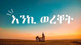 Enki Wereket - Ghirmay - Eritrean Music (Official Audio)