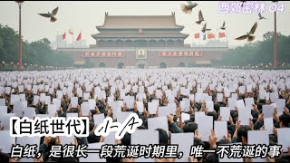 【白纸世代】小A：白纸，是很长一段荒诞时期里，唯一不荒诞的事｜西郊密林 EP04