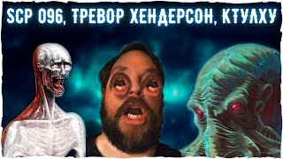 Что если?#1 - Посмотреть на SCP 096 из космоса, Монстры Тревора Хендерсона в реальном мире, Ктулху