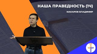 Наша праведность 1ч