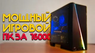 МОЩНЫЙ ИГРОВОЙ ПК ЗА 16000 рублей! / ОН ТАЩИТ ВСЕ! #шпиль #шпильПК #ШКС