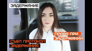 Задержание. Действия и права при задержании