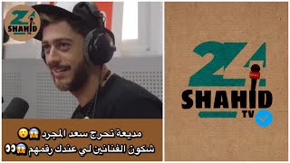 مديعة تحرج سعد المجرد 😮 شكون هما الفنانة لي عندك رقمهم الهاتفي 😨