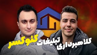 تبلیغات کئوکسر قسمت اول | مدارک جدید کلاهبرداری