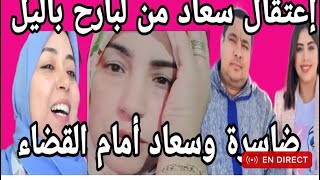 إعتقال سعاد مربوحة كواليس من سميرة مربوحة ناري يوتيوب مشا فيها با سباب عائلة بوكريشة 🤔😭🔥