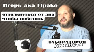 Лаборатория Личности. Игорь Гордеев ака Elpako.  Как выбрать состояние в котором хочешь творить.