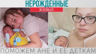 Нерожденные Живые - Поможем Ане и ее деткам