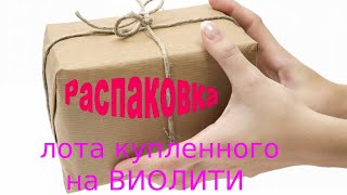 Розпакування лоту  купленого на  аукціоні  Віоліті