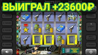 Выиграл +23600 руб. в игровой автомат Resident (Резидент) | Занос в слоты сейфы