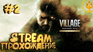 СТРИМ ПРОХОЖДЕНИЕ RESIDENT EVIL: VILLAGE #2