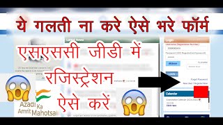 एसएससी जीडी में रजिस्ट्रेशन कैसे करें ll How to register in SSC GD 2024