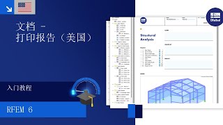 [EN] RFEM 6 入门教程 | 020 文档 | 打印报告（美国）