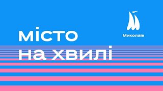 Миколаїв - місто на хвилі. Відеозамальовка.