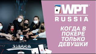 WPT Russia 2021: В покере только девушки