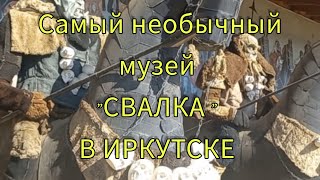 Необычный музей в Иркутске. Такого вы точно не видели!!! обязательно захотите вернуться.