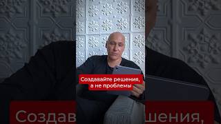 Создавайте решения, а не проблемы. Подписывайся, если хочешь системно масштабировать свой бизнес.