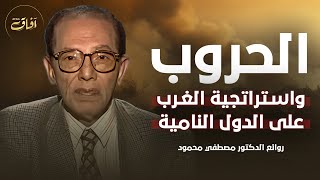 كيف قال هذا الكلام قبل 50 عام ؟! | الحروب واستراتجية الغرب | دكتور مصطفي محمود