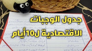 #جدول الوجبات الاقتصادية ل10أيام✅ حسب القضيان من الخضر 🍅🌶️🥕و الدجاج🐔