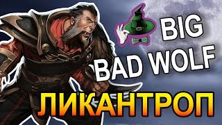 LYCANTHROPE BIG BAD WOLF | MONTAGE DOTA 2