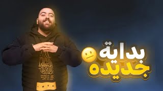 هذا البداية🦅 | توكم ما شفتو شي 🔥