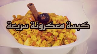 كبسة معكرونة سريعة