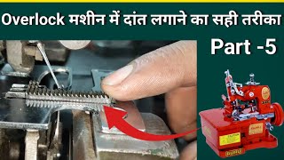 Overlock सिलाई मशीन में दांत लगाने का सही तरीका Part -5 । Silai Machine Repair । Sewing Machine