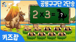 티라노 공룡구구단 2단송 | 구구단 | 2단송 | 티라노 구구단 | 2단 구구단 마스터 | 곱셈 구구단송 | 구구단송 | 키즈팝