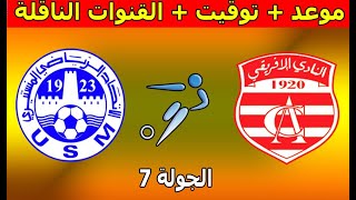 موعد والقنوات الناقلة مباراة النادي الإفريقي و الإتحاد المنستيري