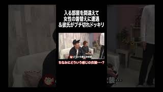 入る部屋を間違えて女性の着替えに遭遇&彼氏がブチ切れドッキリ