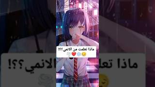 ماذا تعلمت من الانمي 😭❤️#anime