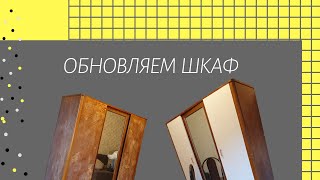 DIY Переделка старого советского шкафа