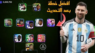 افضل 5 تشكيلات نادرة بعد التحديث 🔥 efootball mobile و خطة 352 في بيس 2024 🌜