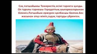 Дүниетану 1-сынып. 18-сабақ Сақ патшайымы-Томирис